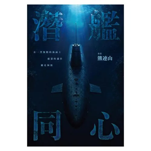 潛艦同心