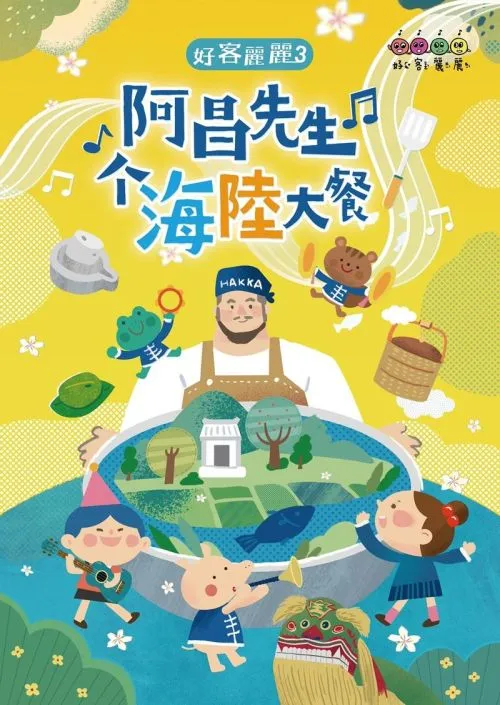 好客麗麗3阿昌先生个海陸大餐