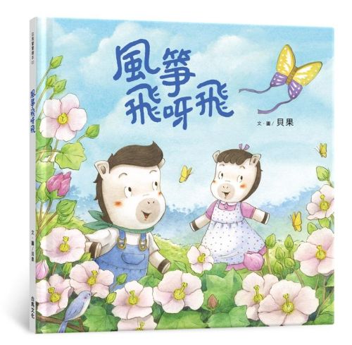 風箏飛呀飛