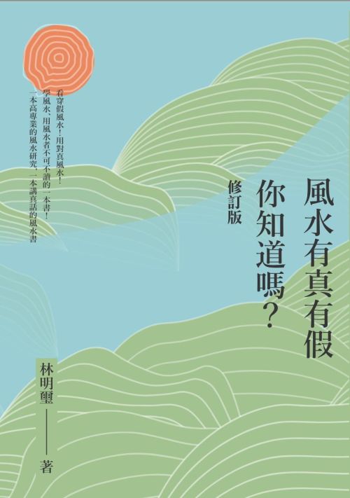 風水有真有假，你知道嗎？(修訂一版)