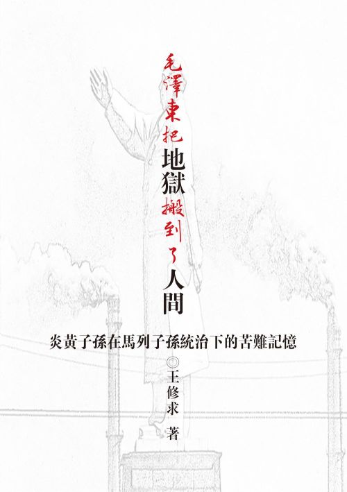 毛澤東把地獄搬到了人間：炎黃子孫在馬列子孫統治下的苦難記憶