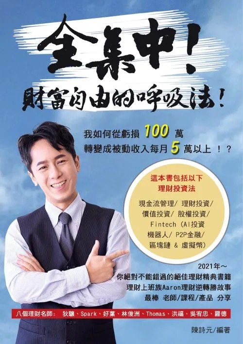 全集中! 財富自由的呼吸法!