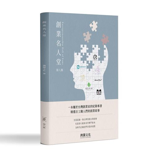 創業名人堂 第八集