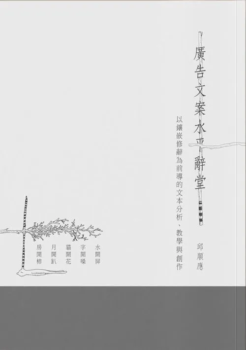 廣告文案水平辭堂：以鑲嵌修辭為前導的文本分析、教學與創作