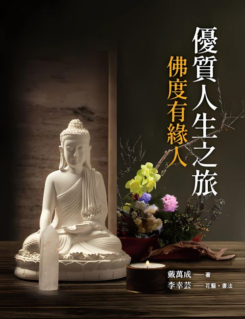 優質人生之旅：佛度有緣人