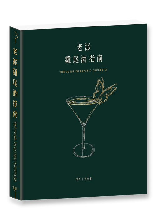 老派雞尾酒指南＝The guide to classic cocktails