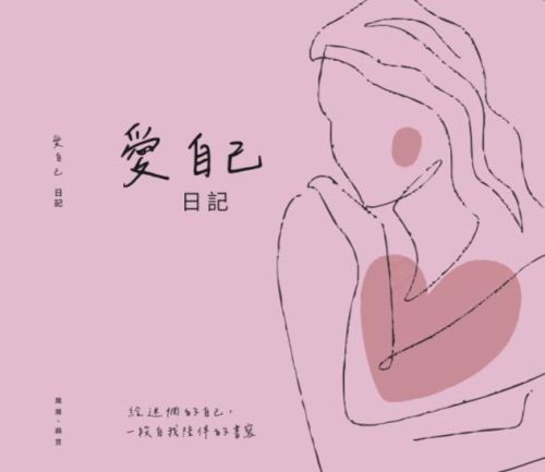 愛自己日記