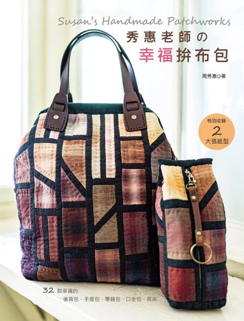 秀惠老師の幸福拼布包