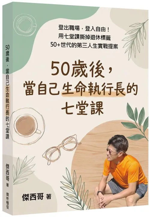 50歲後，當自己生命執行長的七堂課