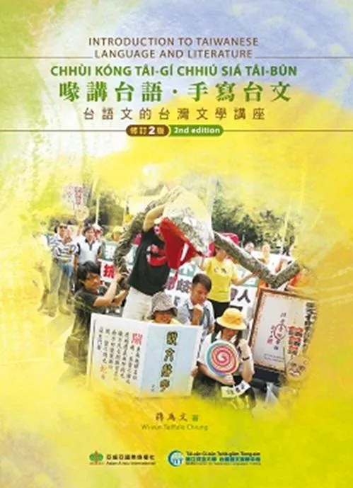 喙講台語．手寫台文：台語文的台灣文學講座(修訂二版)