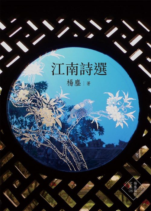 江南詩選