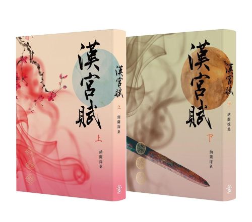 漢宮賦（套書上下冊）