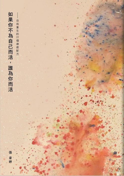 如果你不為自己而活，誰為你而活——自我重生的22個療癒配方