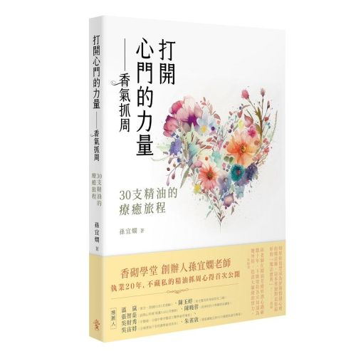 打開心門的力量—香氣抓周：30 支精油的療癒旅程