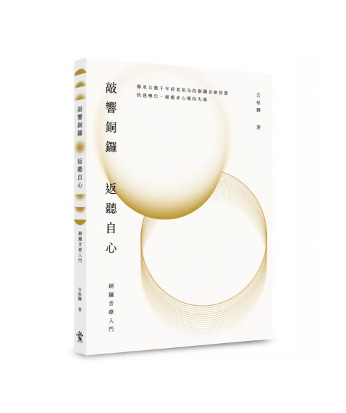 敲響銅鑼 返聽自心 : 銅鑼音療入門