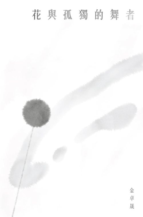花與孤獨的舞者