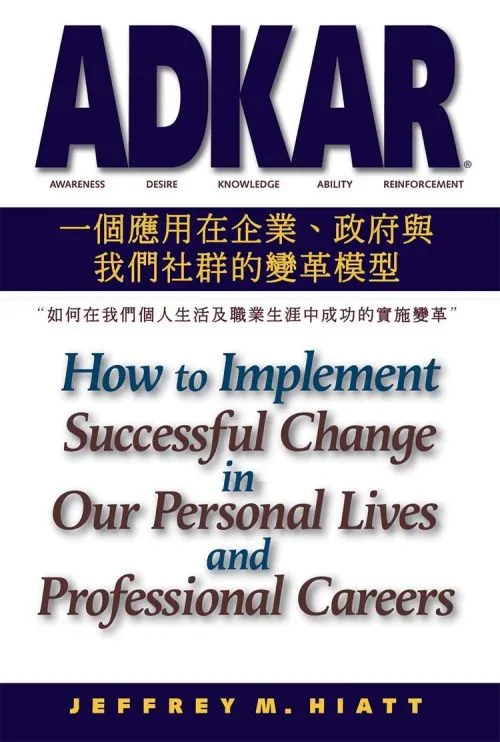 ADKAR：一個應用在企業、政府和我們社群的變革模型 如何在我們個人生活及職業生涯中成功的實施變革