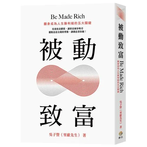 被動致富：翻身成為人生勝利組的五大關鍵