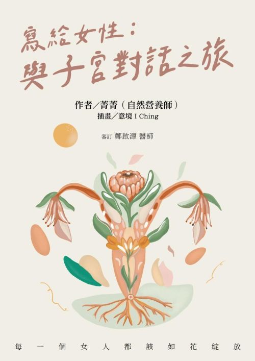 寫給女性：與子宮對話之旅