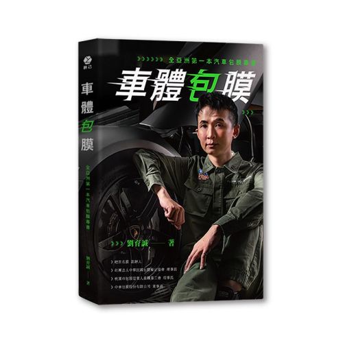 車體包膜：全亞洲第一本汽車包膜專書