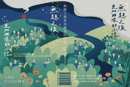 無題之後更加幽深的小徑：人間魚詩生活誌特刊