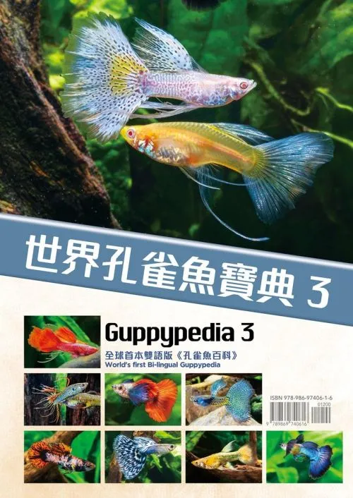世界孔雀魚寶典（3）