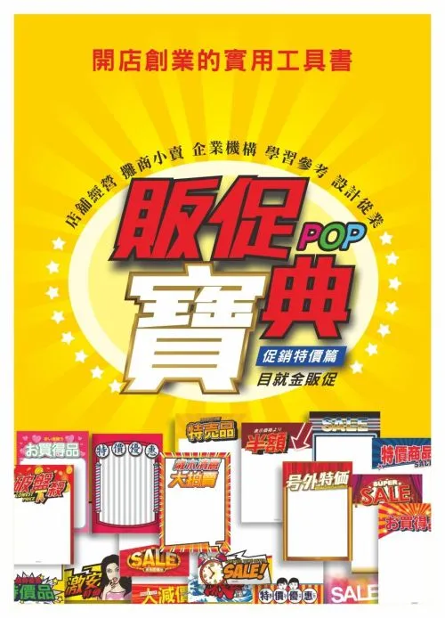 販促POP寶典：促銷特價篇(附CD)