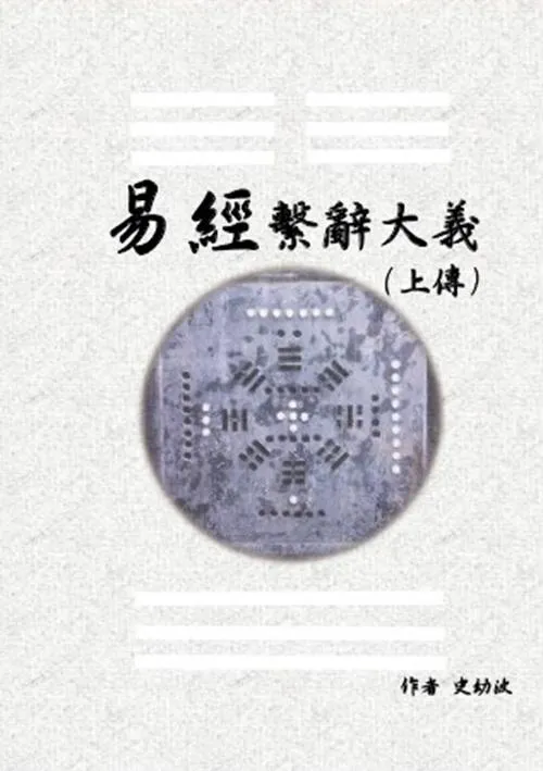 易經繫辭大義(上下傳 共兩冊)