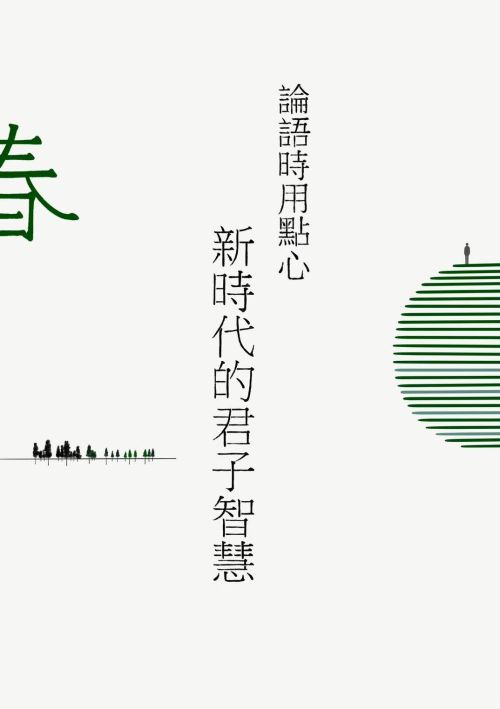 論語時用點心：新時代的君子智慧(春)