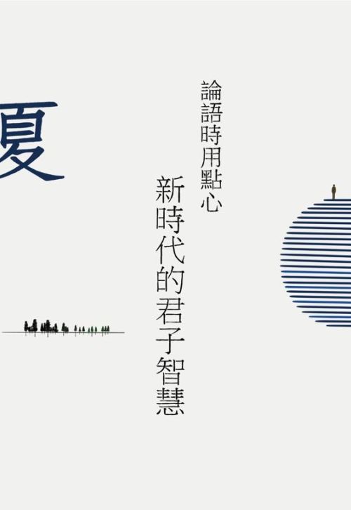 論語時用點心：新時代的君子智慧(夏)