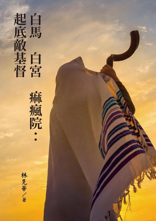 白馬 白宮 痲瘋院：起底敵基督