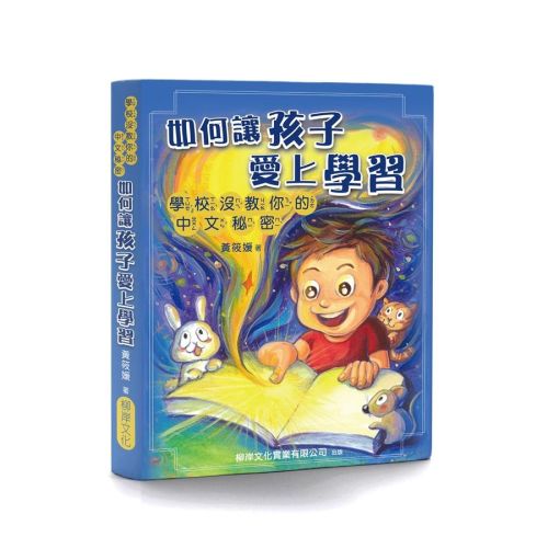 如何讓孩子愛上學習：學校沒教你的中文秘密