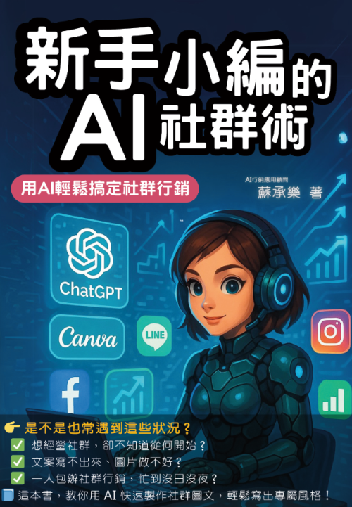 新手小編的AI社群術：用AI輕鬆搞定社群行銷