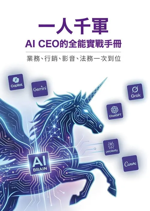 一人千軍：AI CEO 的全能實戰手冊 — 業務、行銷、影音、法務一次到位