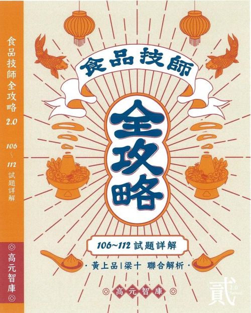 食品技師全攻略2.0(106年~112年試題詳解)
