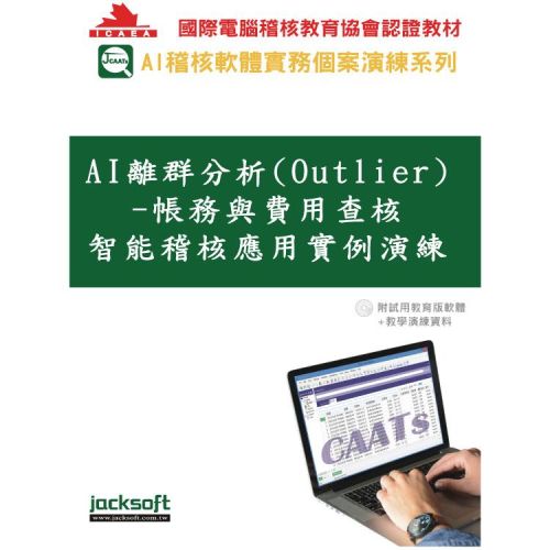 AI離群分析(Outlier)-帳務與費用查核智能稽核應用實例演練(附試用教育版軟體+教學演練資料)