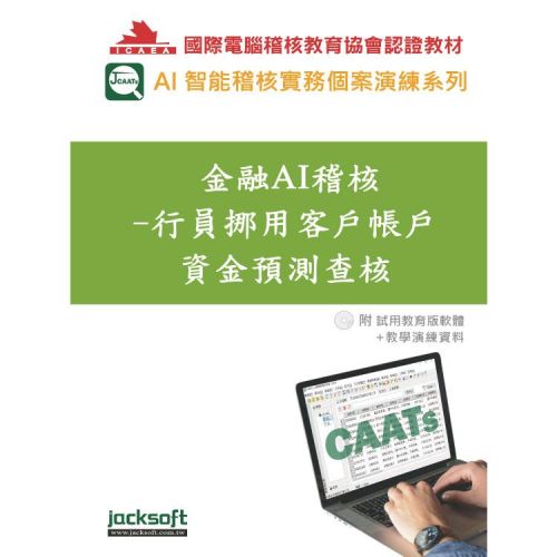 金融AI稽核-行員挪用客戶帳戶資金預測查核(附試用教育版軟體90天使用權+教學演練資料)