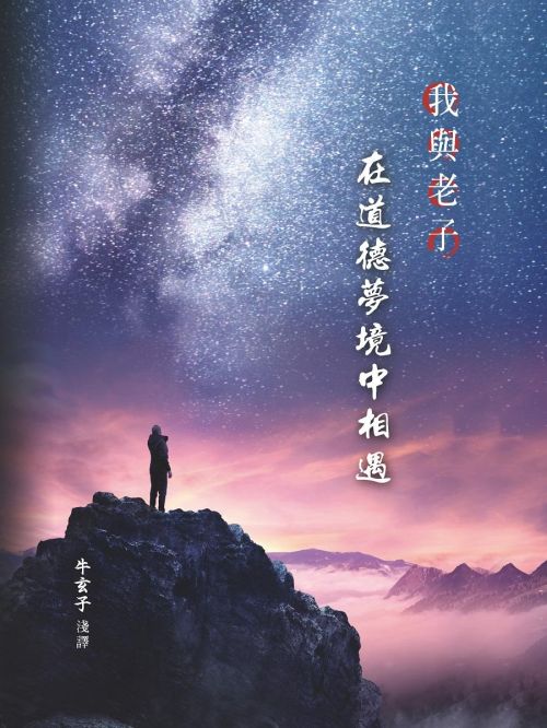 我與老子在道德夢境中相遇