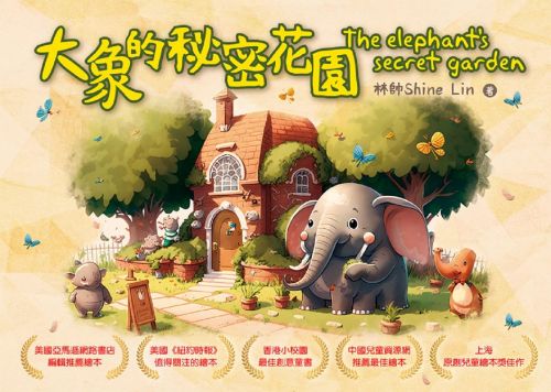 大象的秘密花園 The elephant's secret garden