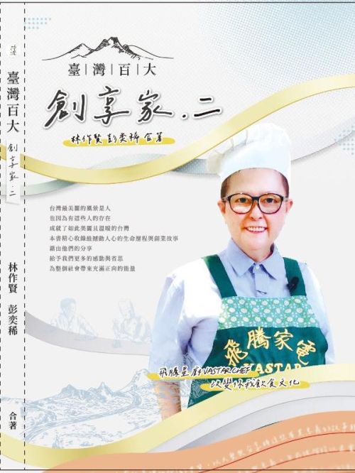 臺灣百大創享家第二期