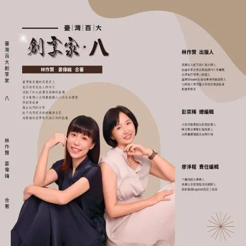 臺灣百大創享家 第八期 別有洞天：幸福工程 專篇