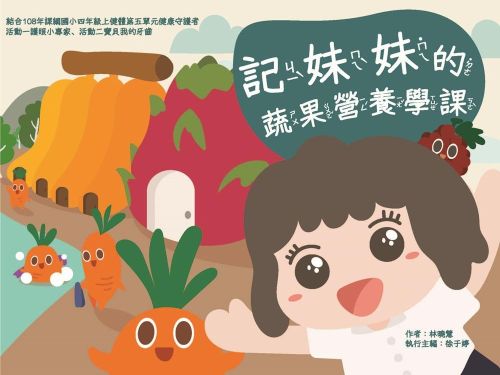 記妹妹的蔬果營養學課