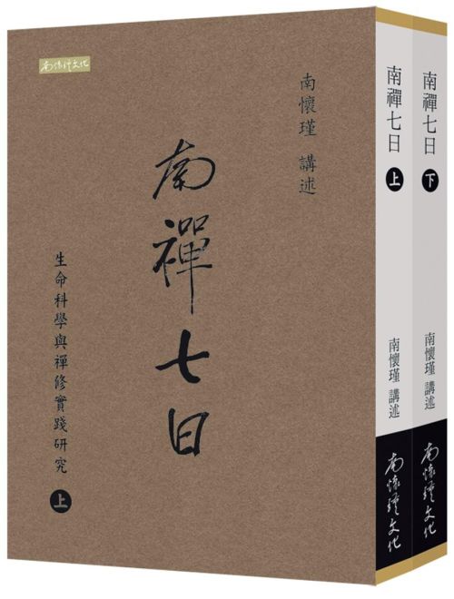 南禪七日：生命科學與禪修實踐研究（上下冊）
