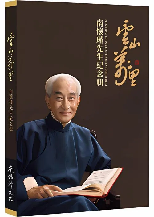 雲山萬里：南懷瑾先生紀念輯