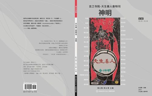 言之寺院-天生善人會特刊 ：神明