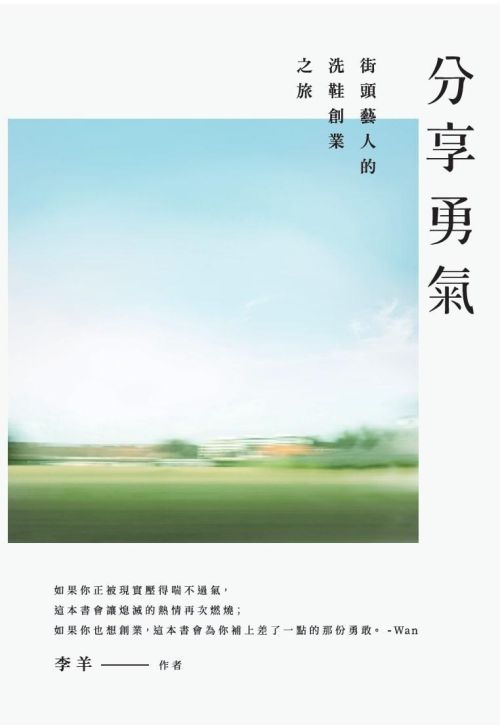 分享勇氣：街頭藝人洗鞋創業之旅