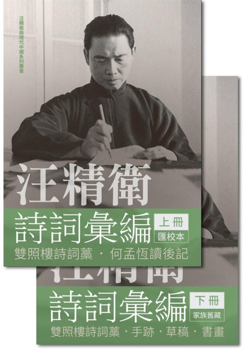 汪精衛詩詞彙編（全兩冊）（精裝）