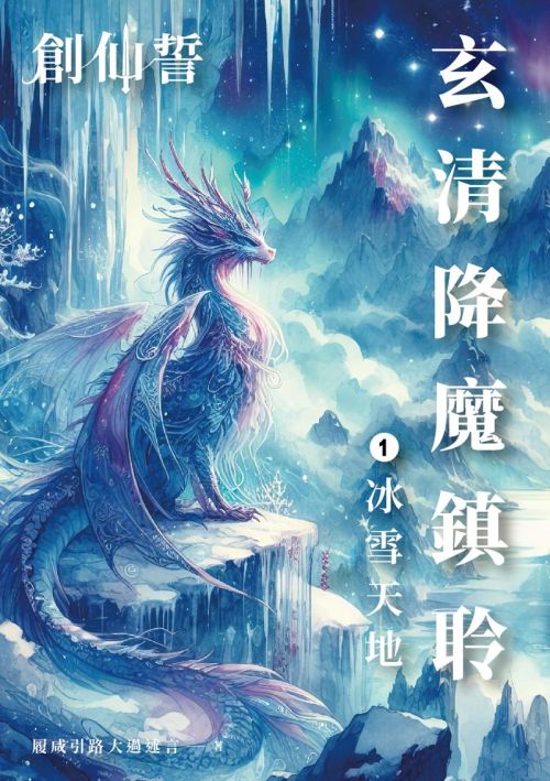 創仙誓：玄清降魔鎮聆 第一話 冰雪天地