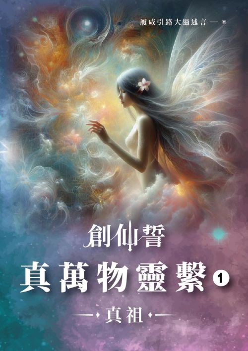 創仙誓：真萬物靈繫 01 真祖
