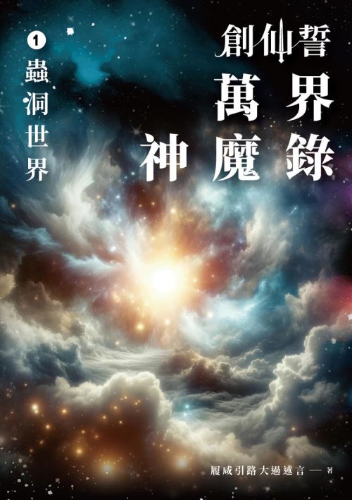 創仙誓：萬界神魔錄 01 蟲洞世界